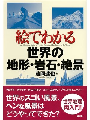 cover image of 絵でわかる世界の地形・岩石・絶景